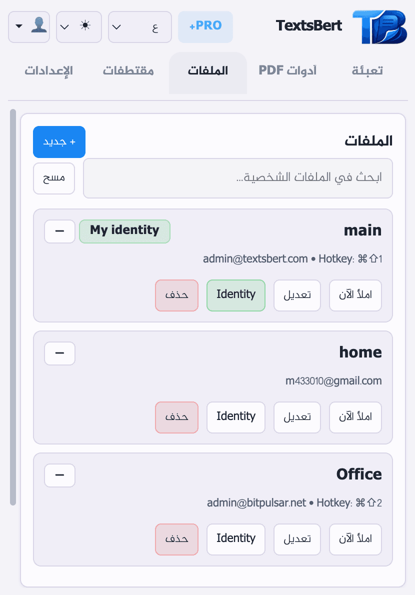 الملفات الشخصية تُبقي الهوية وبيانات العمل جاهزة